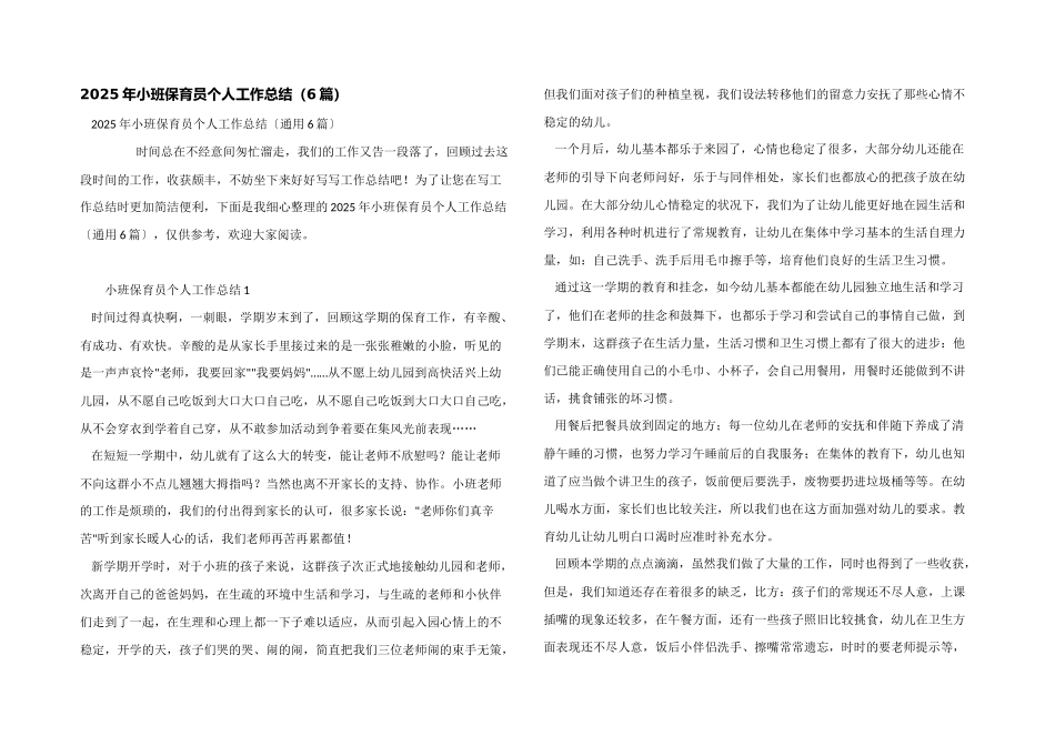 2025年小班保育员个人工作总结_第1页