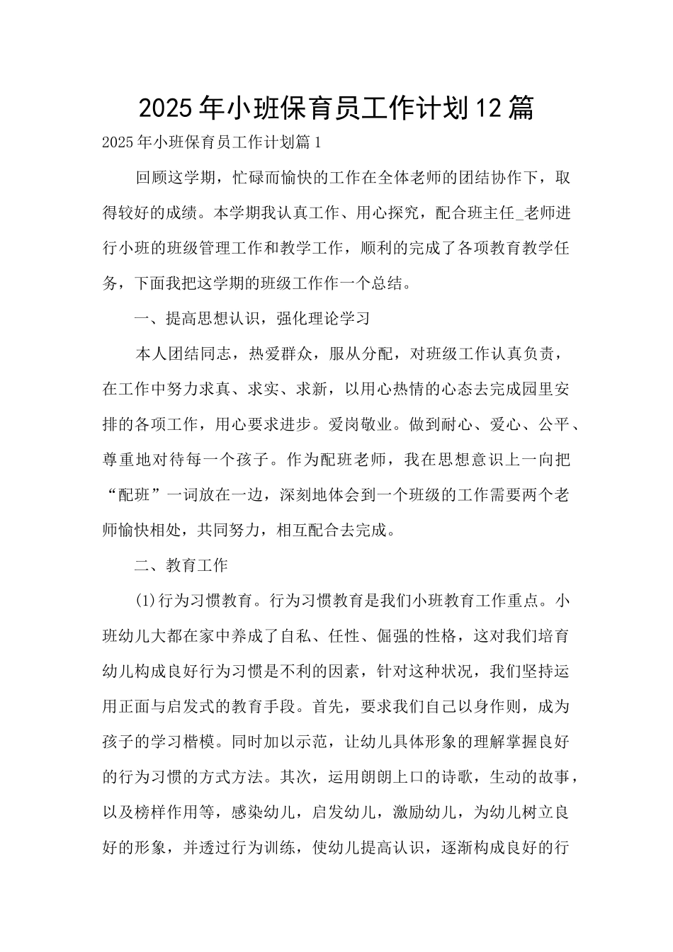 2025年小班保育员工作计划12篇_第1页
