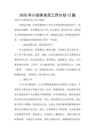 2025年小班保育员工作计划12篇
