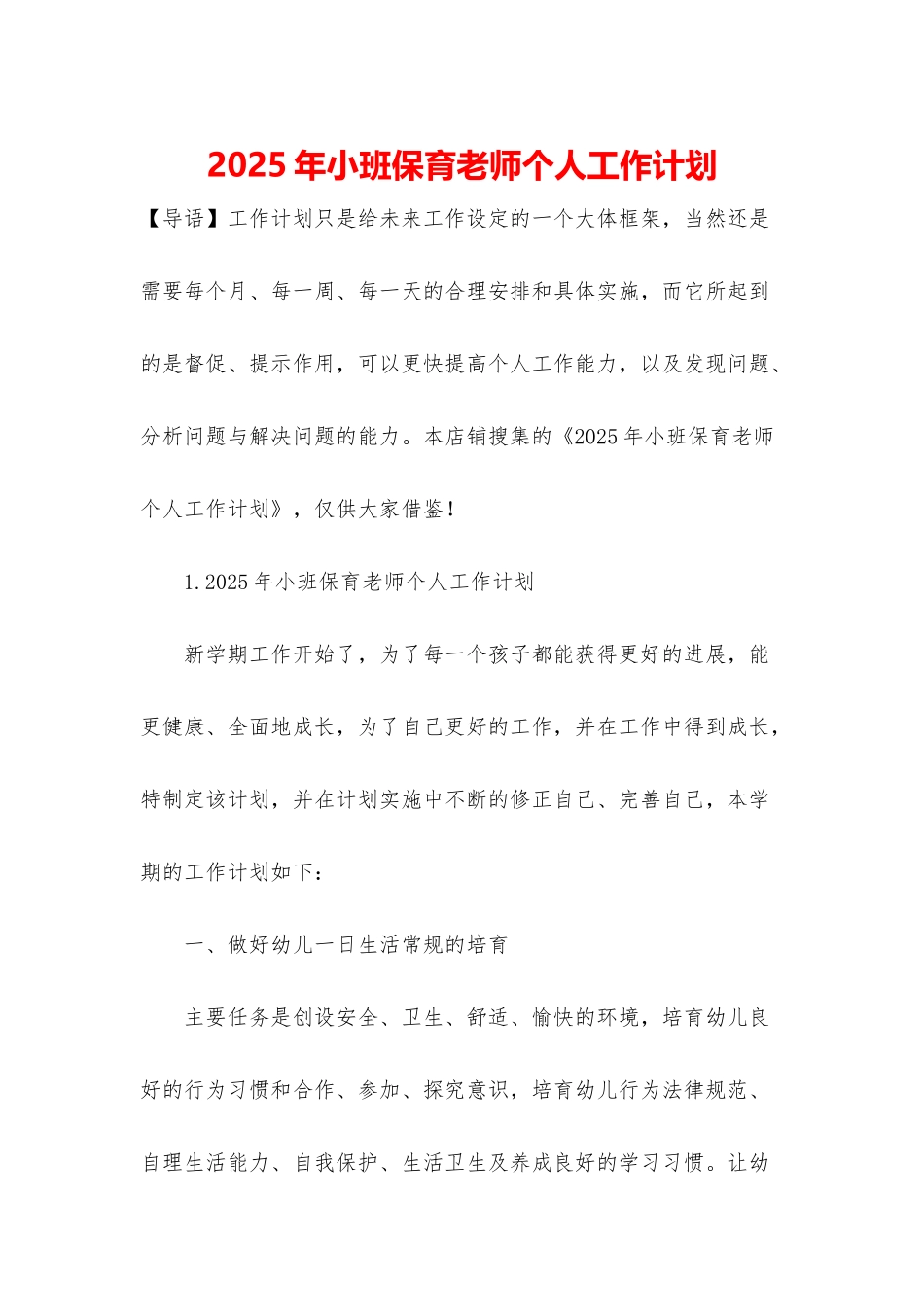 2025年小班保育老师个人工作计划_第1页