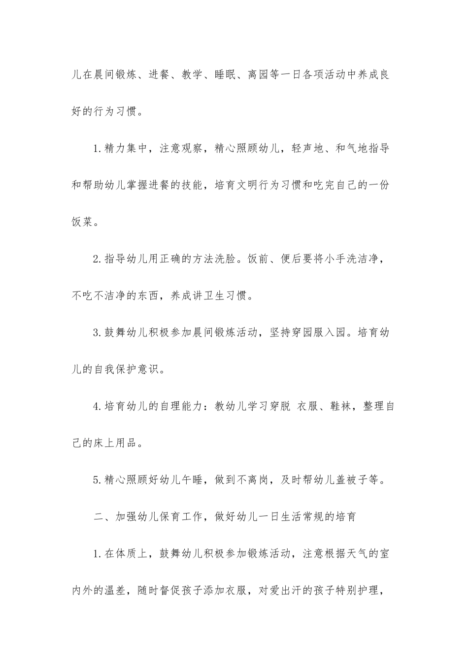2025年小班保育老师个人工作计划_第2页