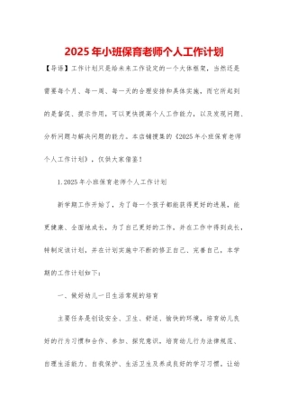 2025年小班保育老师个人工作计划