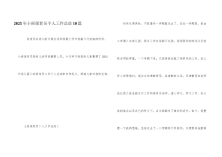 2025年小班保育员个人工作总结10篇