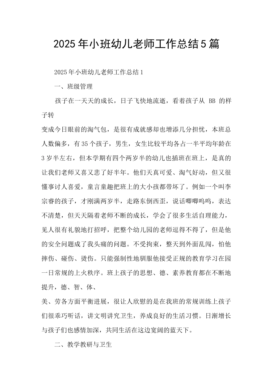 2025年小班幼儿教师工作总结5篇_第1页
