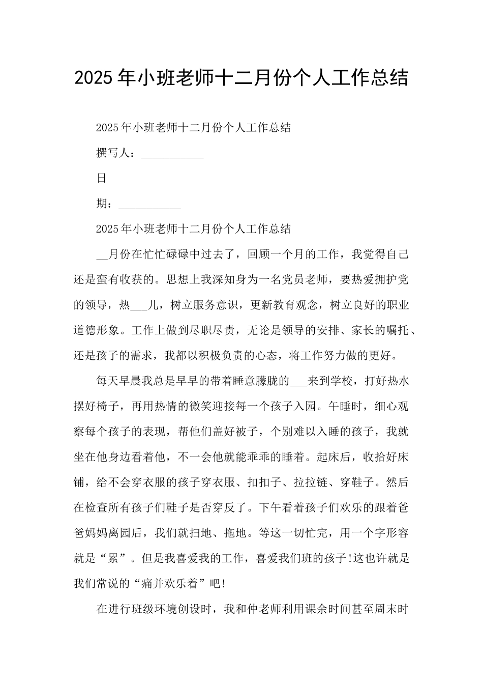 2025年小班教师十二月份个人工作总结_第1页