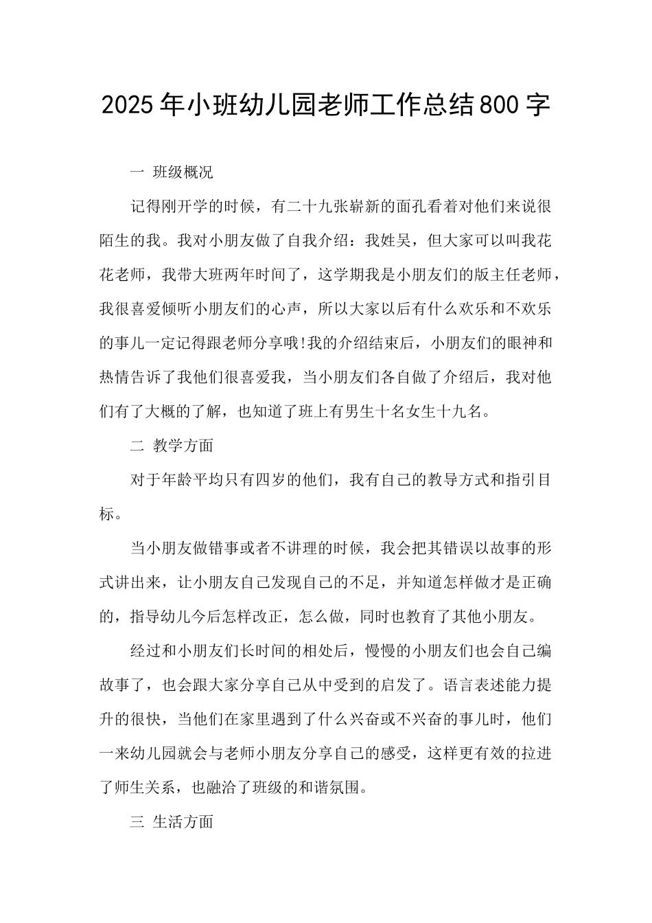 2025年小班幼儿园教师工作总结800字_第1页