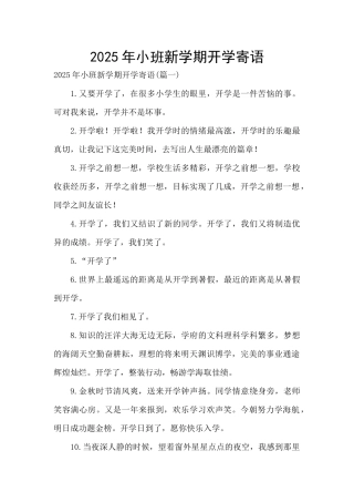 2025年小班新学期开学寄语