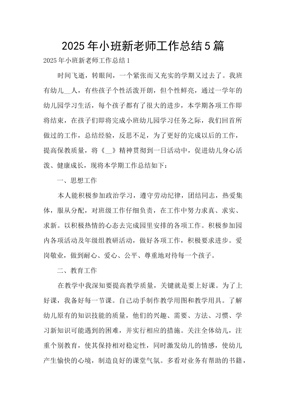 2025年小班新教师工作总结5篇_第1页