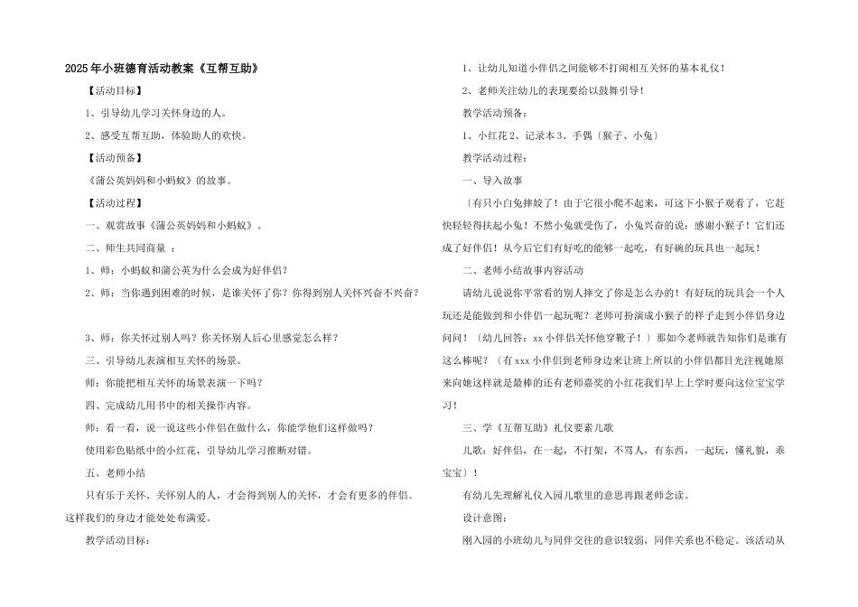 2025年小班德育活动教案《互帮互助》_第1页