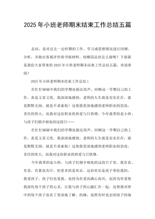 2025年小班教师期末结束工作总结五篇