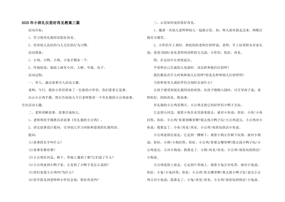 2025年小班礼仪您好再见教案三篇_第1页