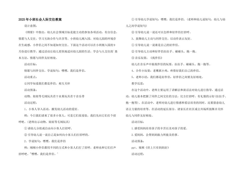 2025年小班社会人际交往教案_第1页