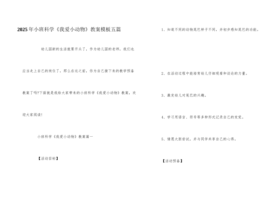 2025年小班科学《我爱小动物》教案模板五篇_第1页