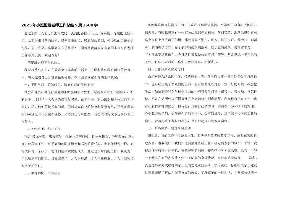 2025年小班配班教师工作总结5篇1500字_第1页