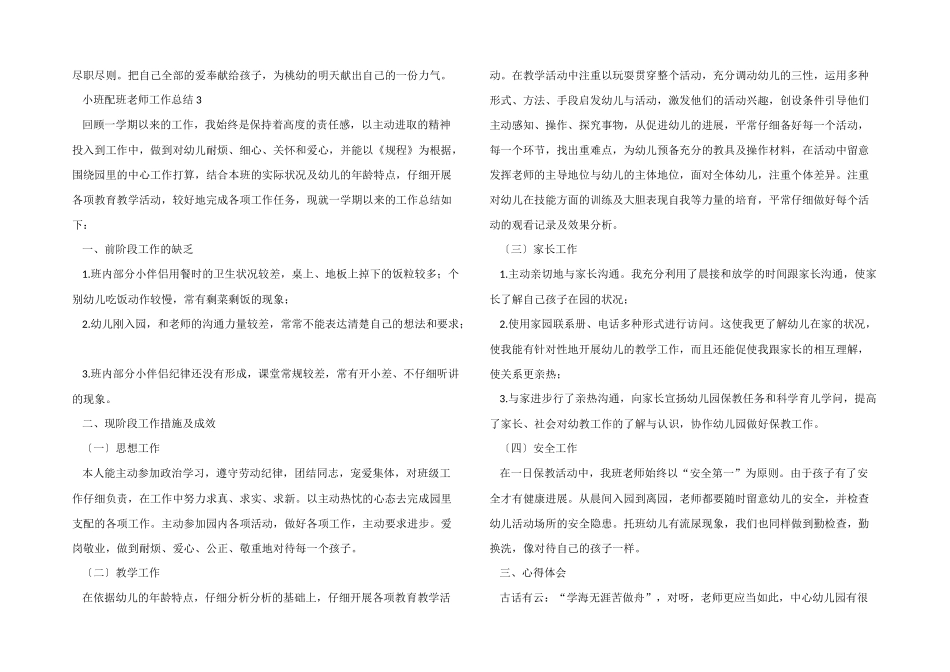 2025年小班配班教师工作总结5篇1500字_第3页