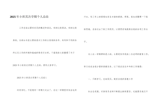 2025年小班第二学期个人总结