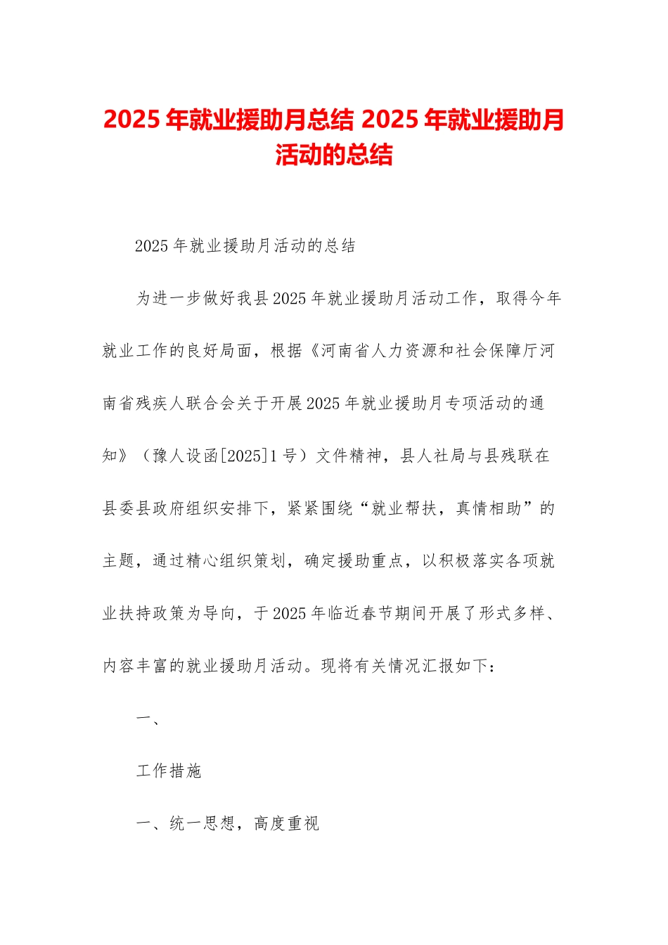 2025年就业援助月总结-2025年就业援助月活动的总结_第1页