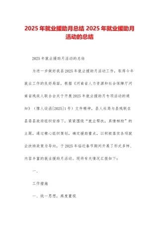 2025年就业援助月总结-2025年就业援助月活动的总结