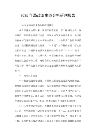 2025年局政治生态分析研判报告