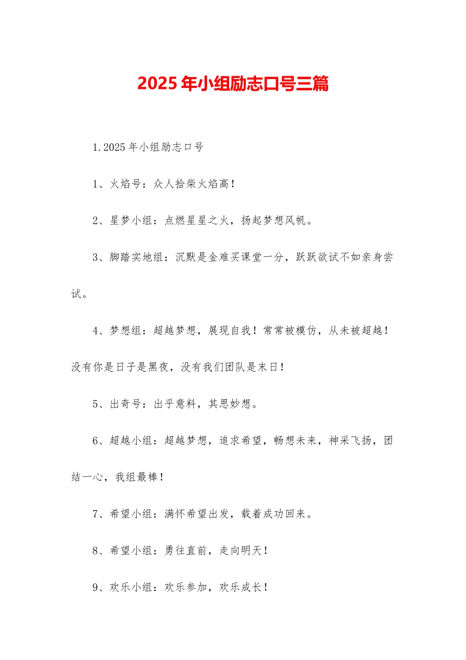 2025年小组励志口号三篇_第1页
