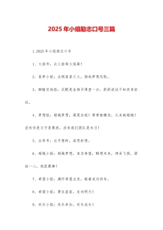 2025年小组励志口号三篇