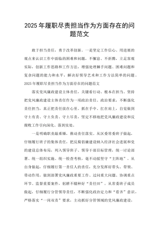 2025年履职尽责担当作为方面存在的问题范文
