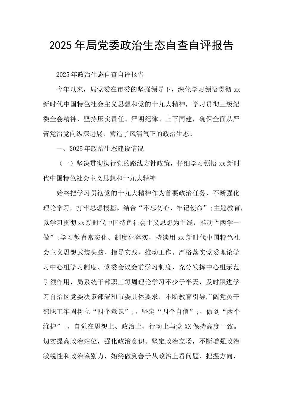 2025年局党委政治生态自查自评报告_第1页