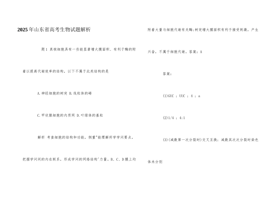 2025年山东省高考生物试题解析_第1页