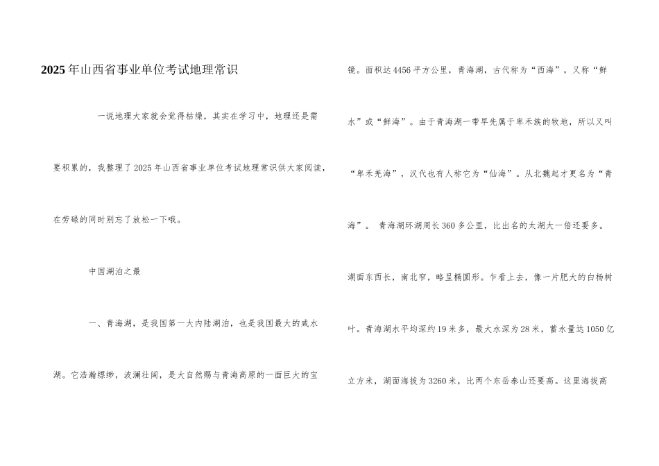 2025年山西省事业单位考试地理常识_第1页