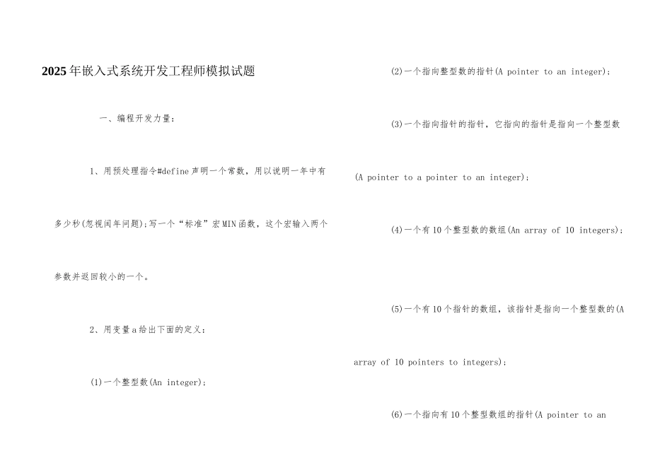 2025年嵌入式系统开发工程师模拟试题_第1页