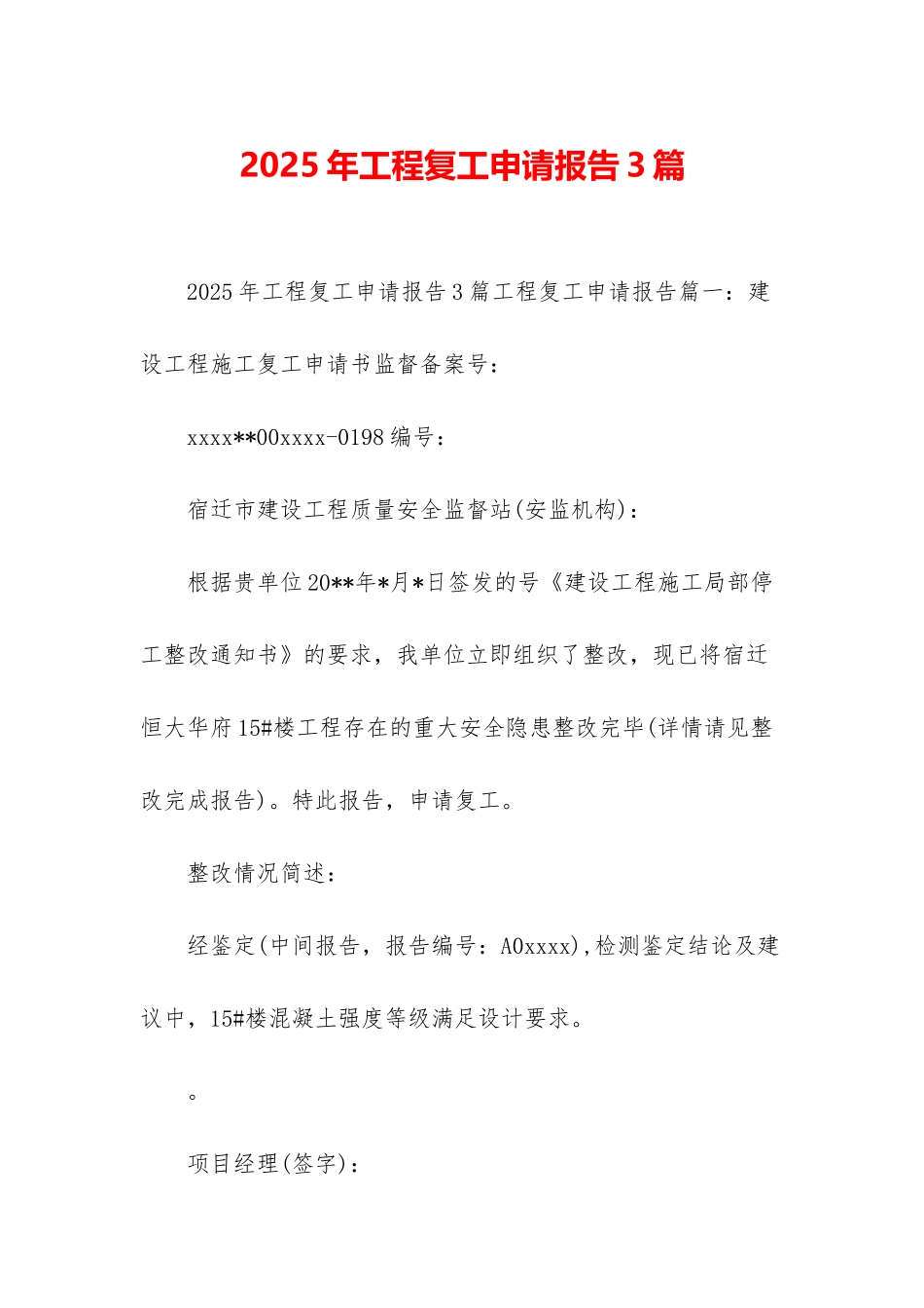 2025年工程复工申请报告3篇_第1页