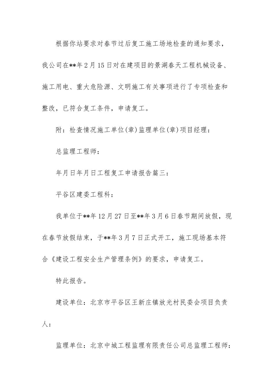 2025年工程复工申请报告3篇_第3页