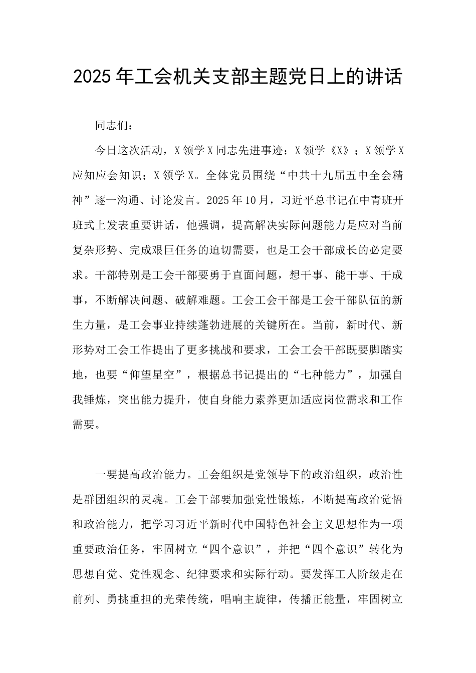 2025年工会机关支部主题党日上的讲话_第1页