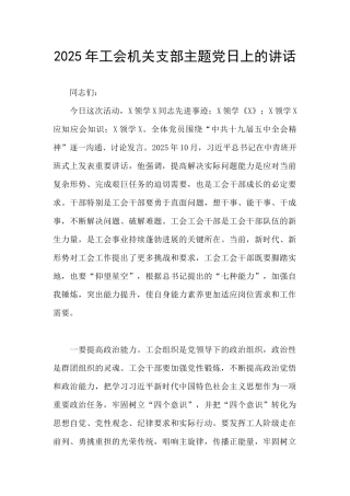 2025年工会机关支部主题党日上的讲话