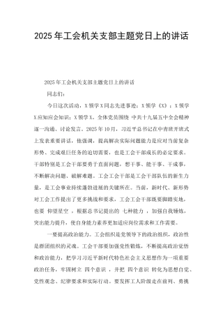 2025年工会机关支部主题党日上的讲话-