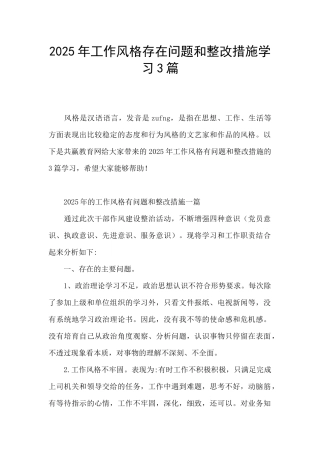 2025年工作风格存在问题和整改措施学习3篇