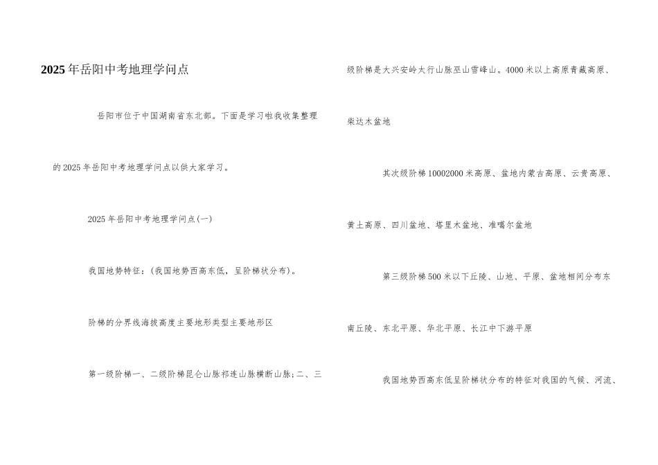 2025年岳阳中考地理知识点_第1页