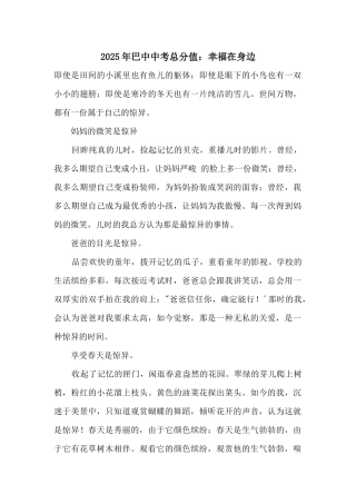 2025年巴中中考满分：幸福在身边