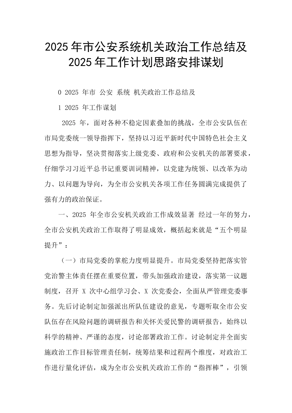 2025年市公安系统机关政治工作总结及2025年工作计划思路安排谋划_第1页