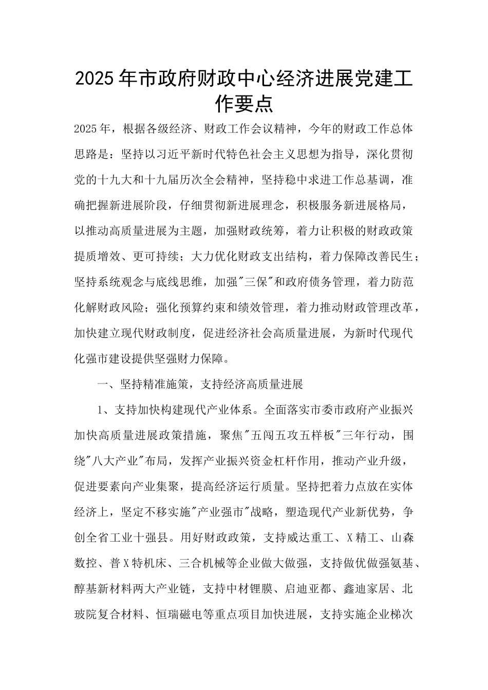 2025年市政府财政中心经济发展党建工作要点_第1页