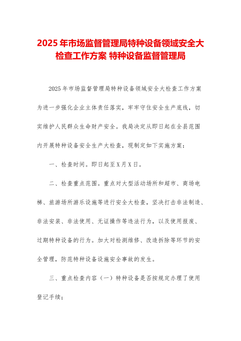 2025年市场监督管理局特种设备领域安全大检查工作方案-特种设备监督管理局_第1页