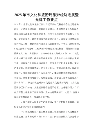 2025年市文化和旅游局旅游经济发展暨党建工作要点