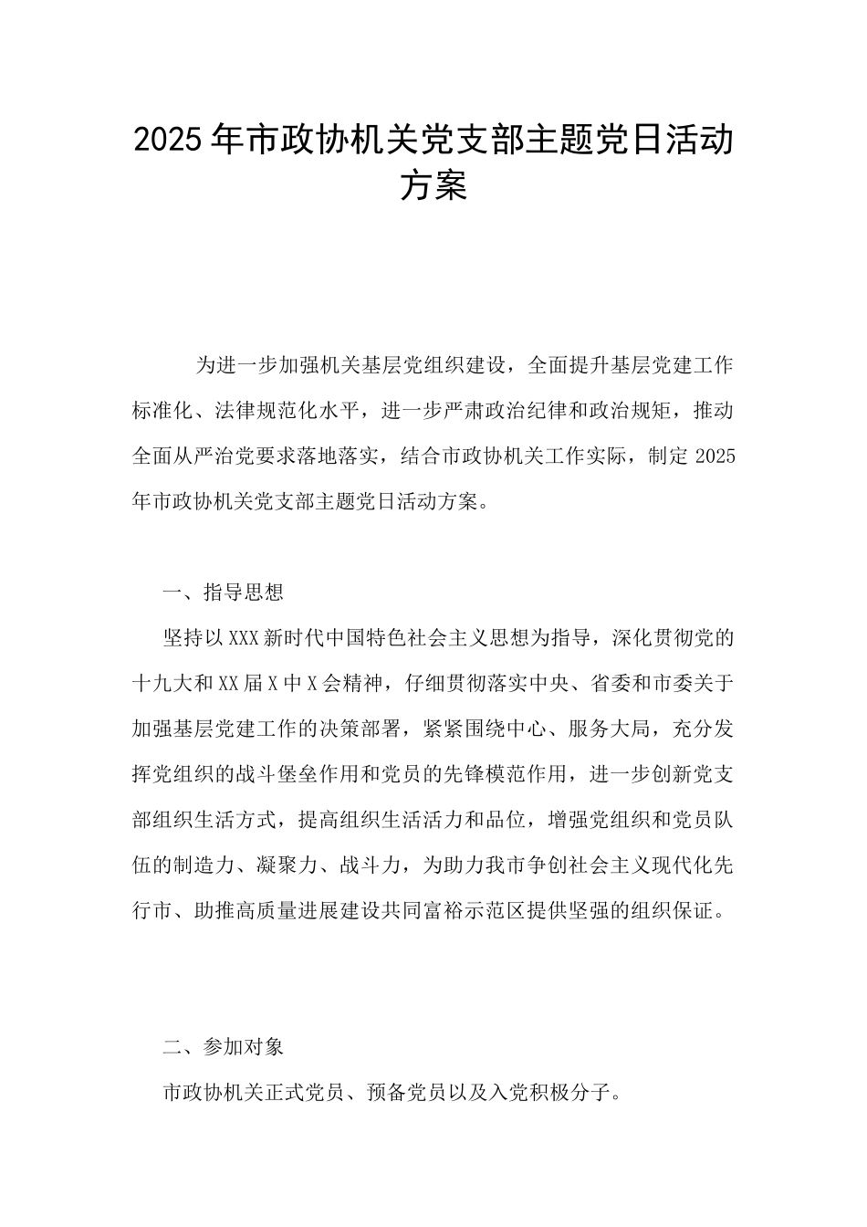 2025年市政协机关党支部主题党日活动方案_第1页