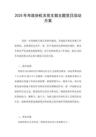 2025年市政协机关党支部主题党日活动方案