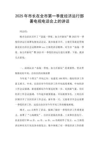 2025年市长在全市第一季度经济运行部署电视电话会上的讲话