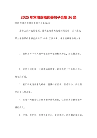 2025年常用幸福优美句子合集36条