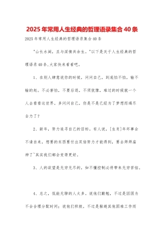 2025年常用人生经典的哲理语录集合40条
