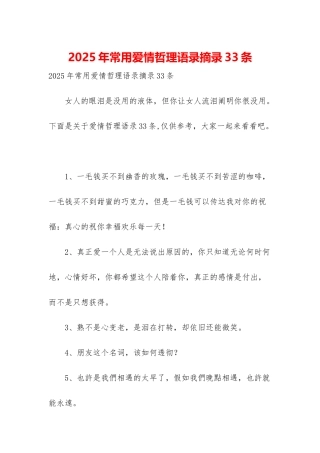 2025年常用爱情哲理语录摘录33条