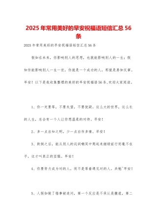 2025年常用美好的早安祝福语短信汇总56条