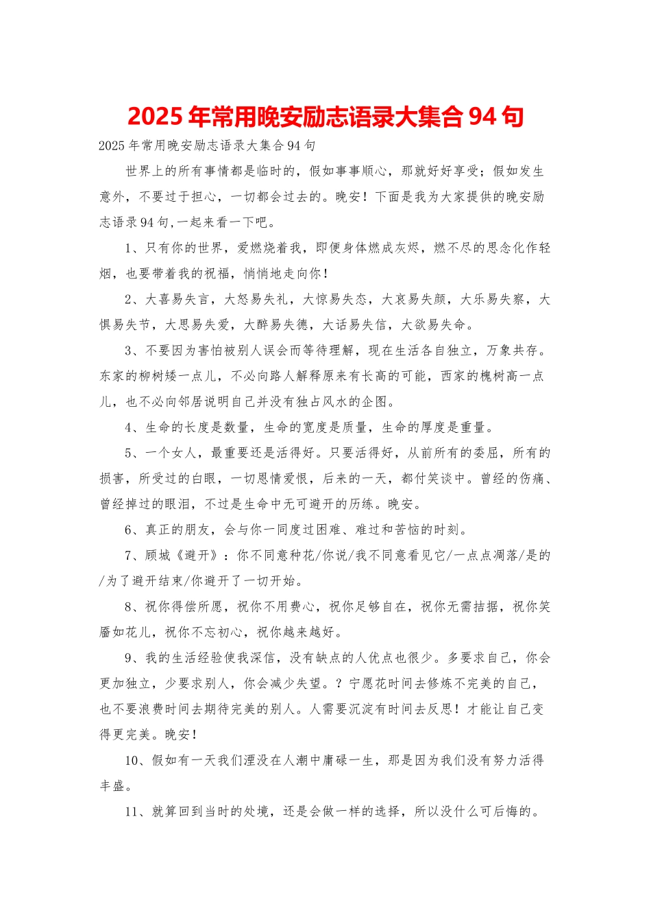 2025年常用晚安励志语录大集合94句_第1页